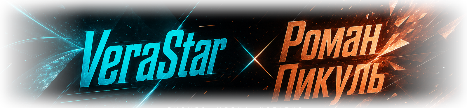 VeraStar × Роман Пикуль